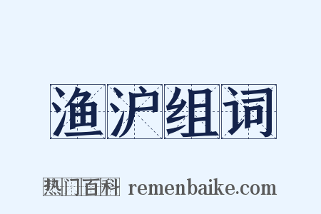 渔沪组词是什么意思的图片